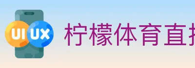 柠檬体育直播 logo